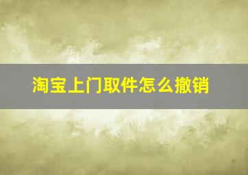 淘宝上门取件怎么撤销