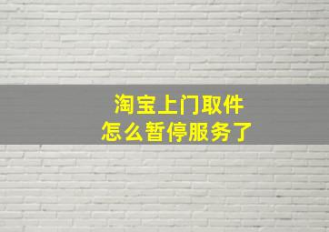 淘宝上门取件怎么暂停服务了