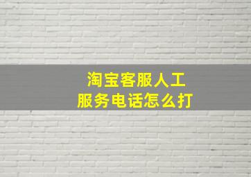 淘宝客服人工服务电话怎么打