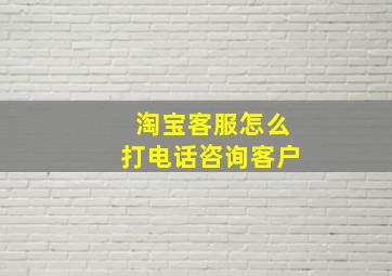 淘宝客服怎么打电话咨询客户