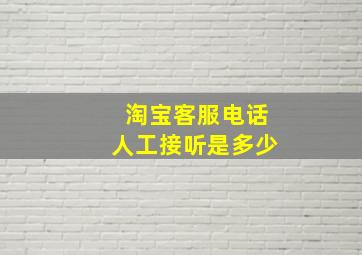 淘宝客服电话人工接听是多少