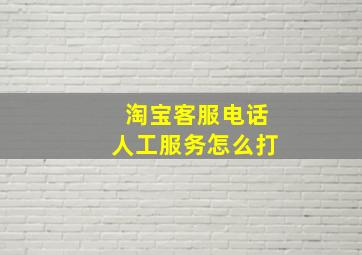 淘宝客服电话人工服务怎么打