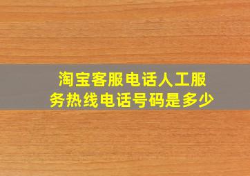 淘宝客服电话人工服务热线电话号码是多少