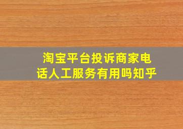 淘宝平台投诉商家电话人工服务有用吗知乎