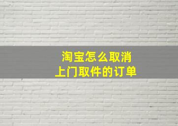 淘宝怎么取消上门取件的订单