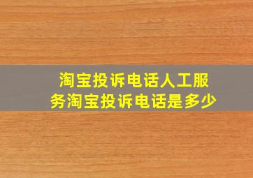 淘宝投诉电话人工服务淘宝投诉电话是多少