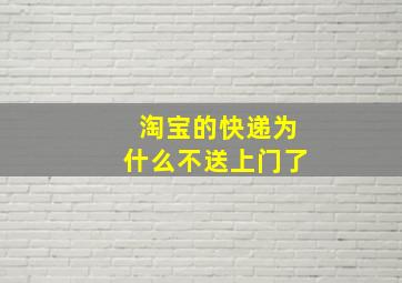 淘宝的快递为什么不送上门了