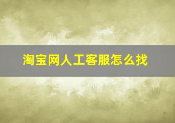 淘宝网人工客服怎么找