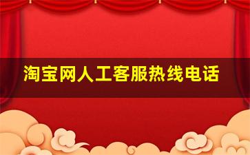 淘宝网人工客服热线电话