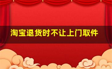 淘宝退货时不让上门取件