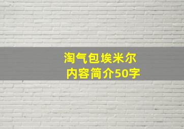 淘气包埃米尔内容简介50字