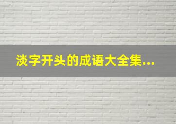 淡字开头的成语大全集...