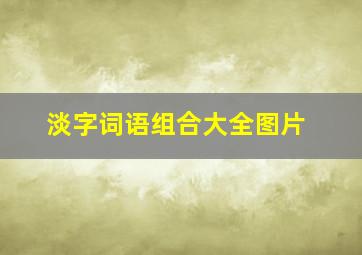 淡字词语组合大全图片