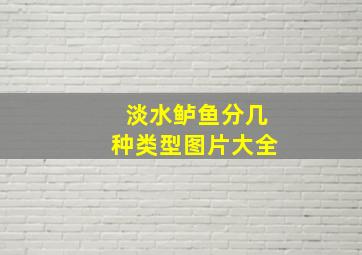 淡水鲈鱼分几种类型图片大全