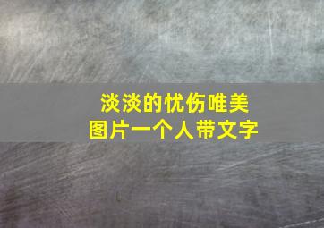 淡淡的忧伤唯美图片一个人带文字