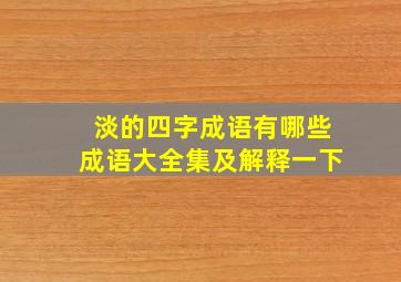 淡的四字成语有哪些成语大全集及解释一下