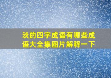 淡的四字成语有哪些成语大全集图片解释一下