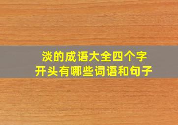 淡的成语大全四个字开头有哪些词语和句子