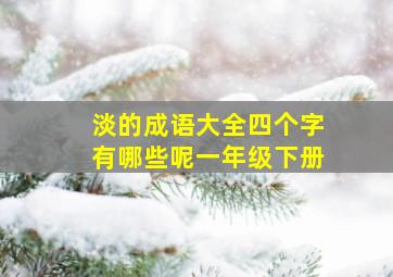 淡的成语大全四个字有哪些呢一年级下册