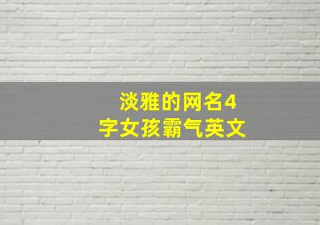 淡雅的网名4字女孩霸气英文