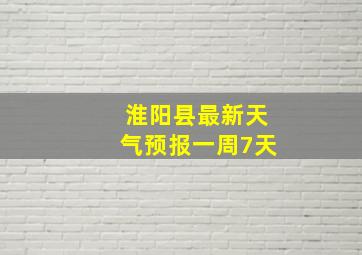 淮阳县最新天气预报一周7天