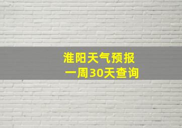 淮阳天气预报一周30天查询