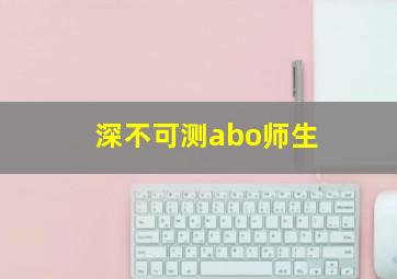 深不可测abo师生