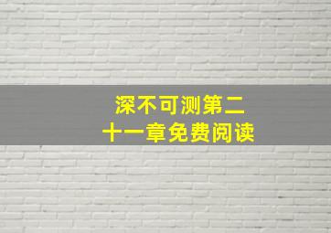 深不可测第二十一章免费阅读