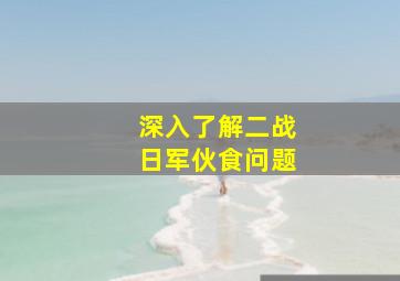 深入了解二战日军伙食问题