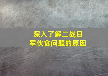 深入了解二战日军伙食问题的原因