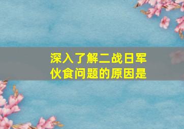 深入了解二战日军伙食问题的原因是