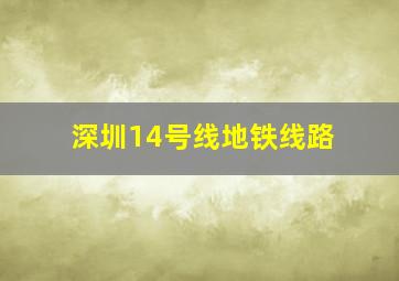 深圳14号线地铁线路