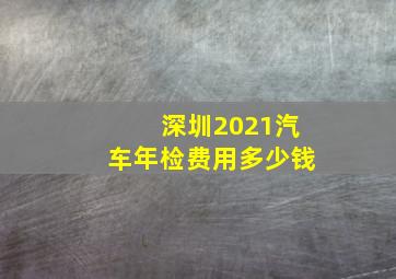 深圳2021汽车年检费用多少钱