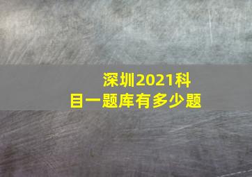 深圳2021科目一题库有多少题