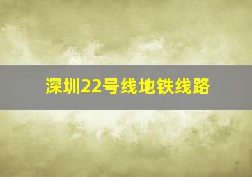 深圳22号线地铁线路