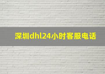 深圳dhl24小时客服电话