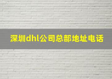 深圳dhl公司总部地址电话