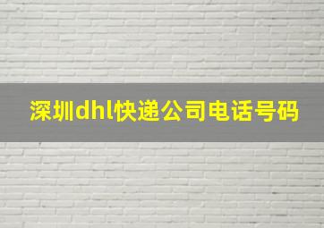 深圳dhl快递公司电话号码