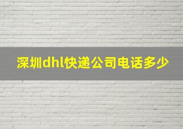 深圳dhl快递公司电话多少