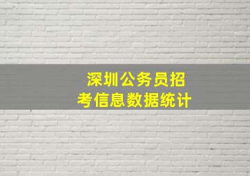 深圳公务员招考信息数据统计