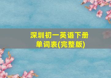 深圳初一英语下册单词表(完整版)