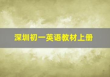 深圳初一英语教材上册