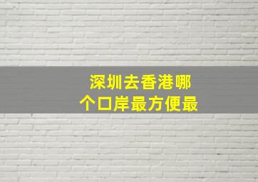 深圳去香港哪个口岸最方便最