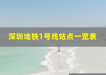 深圳地铁1号线站点一览表