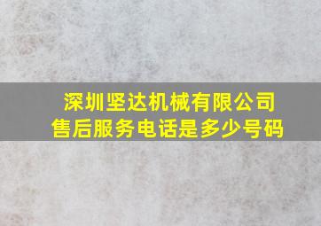 深圳坚达机械有限公司售后服务电话是多少号码