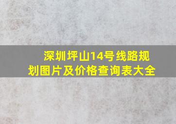 深圳坪山14号线路规划图片及价格查询表大全