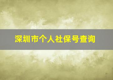 深圳市个人社保号查询