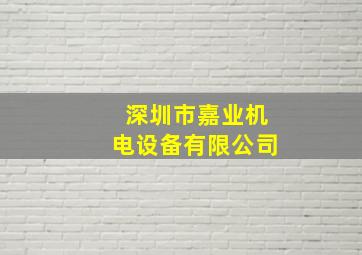 深圳市嘉业机电设备有限公司