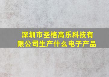 深圳市圣格高乐科技有限公司生产什么电子产品