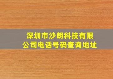 深圳市沙朗科技有限公司电话号码查询地址